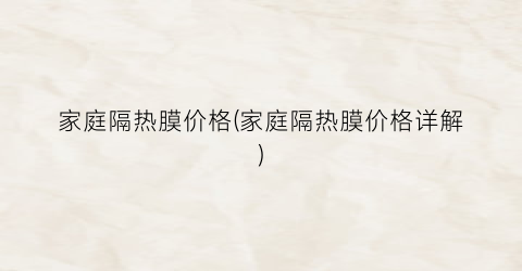 家庭隔热膜价格(家庭隔热膜价格详解)