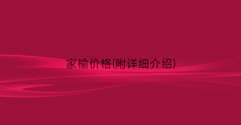 家榆价格(附详细介绍)