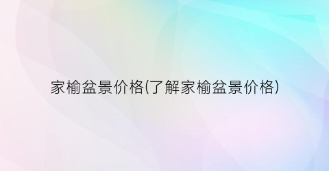 家榆盆景价格(了解家榆盆景价格)