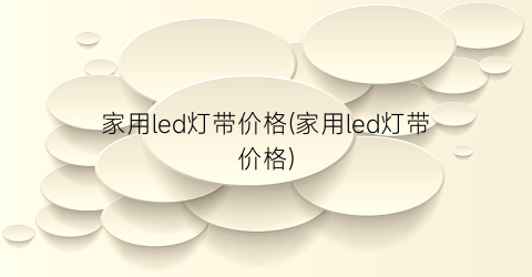 家用led灯带价格(家用led灯带价格)