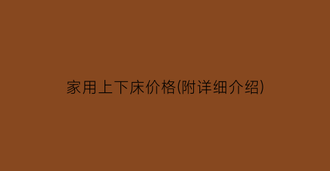 家用上下床价格(附详细介绍)