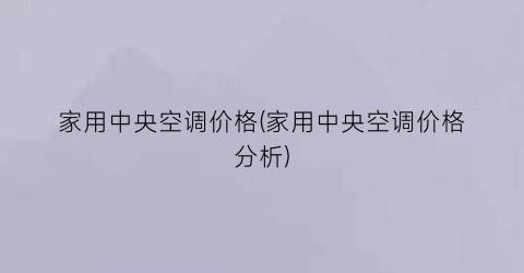 “家用中央空调价格(家用中央空调价格分析)