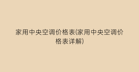家用中央空调价格表(家用中央空调价格表详解)