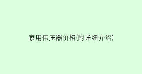 家用伟压器价格(附详细介绍)