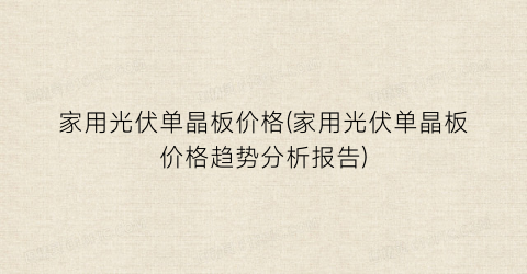 家用光伏单晶板价格(家用光伏单晶板价格趋势分析报告)