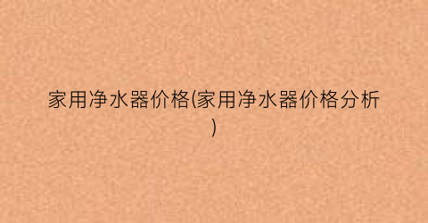 家用净水器价格(家用净水器价格分析)