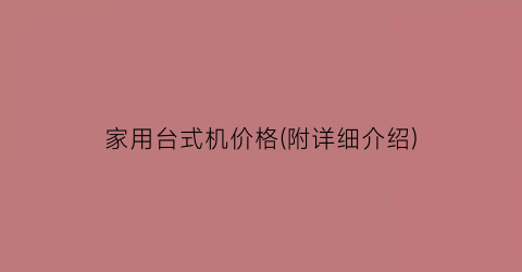 家用台式机价格(附详细介绍)