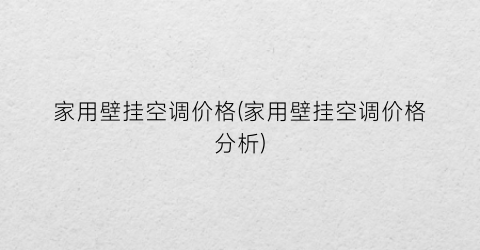 家用壁挂空调价格(家用壁挂空调价格分析)
