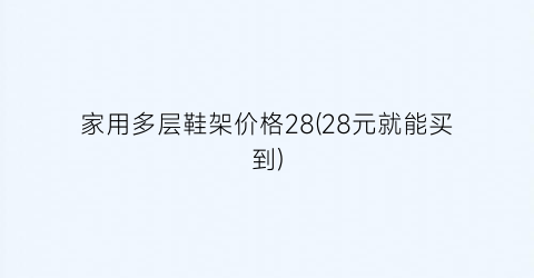 家用多层鞋架价格28(28元就能买到)