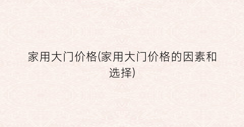 家用大门价格(家用大门价格的因素和选择)