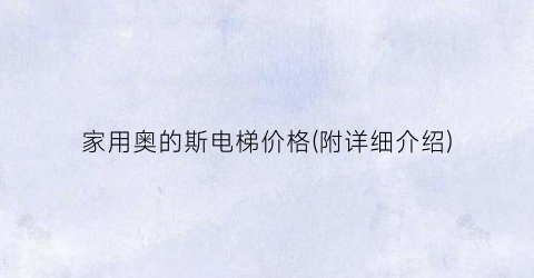家用奥的斯电梯价格(附详细介绍)