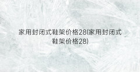家用封闭式鞋架价格28(家用封闭式鞋架价格28)