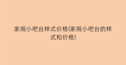 家用小吧台样式价格(家用小吧台的样式和价格)