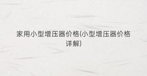 家用小型增压器价格(小型增压器价格详解)