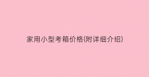 家用小型考箱价格(附详细介绍)