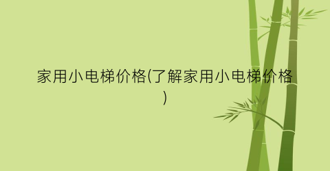 家用小电梯价格(了解家用小电梯价格)