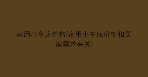 家用小车床价格(家用小车床价格和买家需求有关)