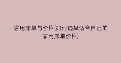 家用床单与价格(如何选择适合自己的家用床单价格)