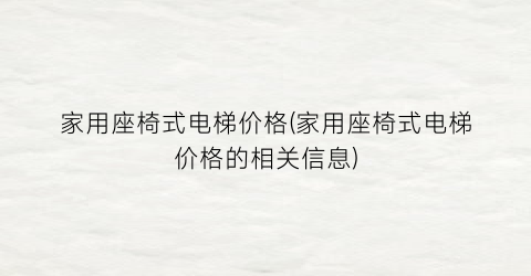 家用座椅式电梯价格(家用座椅式电梯价格的相关信息)