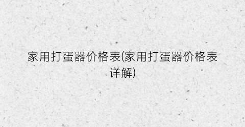 家用打蛋器价格表(家用打蛋器价格表详解)
