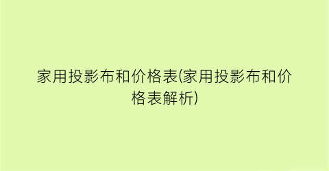 家用投影布和价格表(家用投影布和价格表解析)
