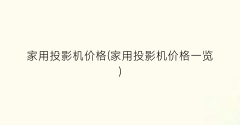 家用投影机价格(家用投影机价格一览)