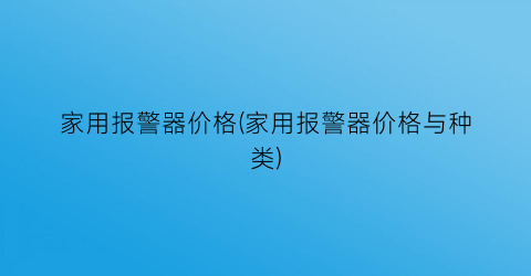 家用报警器价格(家用报警器价格与种类)
