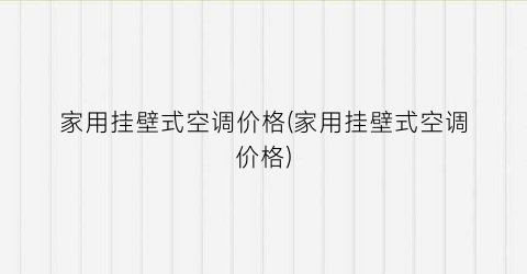 “家用挂壁式空调价格(家用挂壁式空调价格)