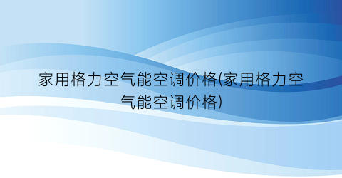 家用格力空气能空调价格(家用格力空气能空调价格)