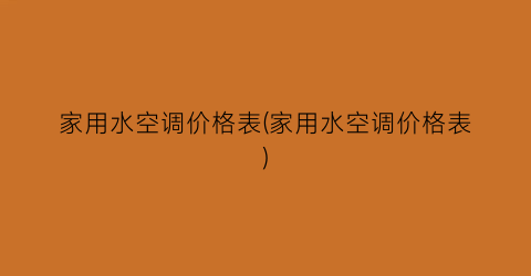 家用水空调价格表(家用水空调价格表)
