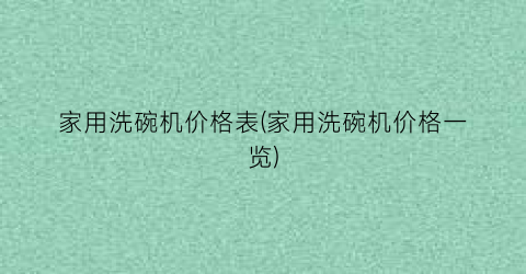 家用洗碗机价格表(家用洗碗机价格一览)