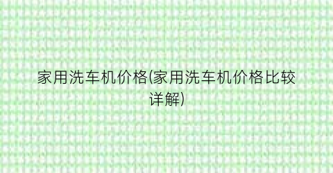家用洗车机价格(家用洗车机价格比较详解)
