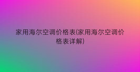 家用海尔空调价格表(家用海尔空调价格表详解)