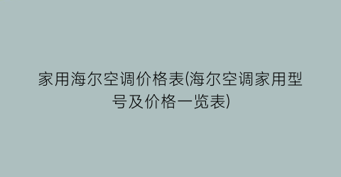 家用海尔空调价格表(海尔空调家用型号及价格一览表)