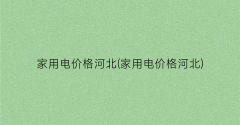家用电价格河北(家用电价格河北)