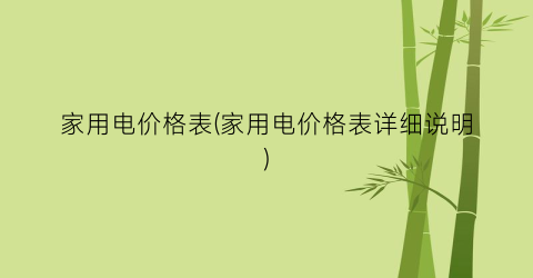 家用电价格表(家用电价格表详细说明)