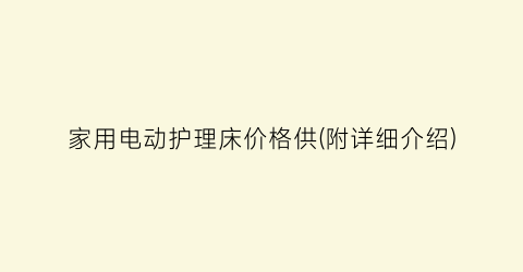 家用电动护理床价格供(附详细介绍)