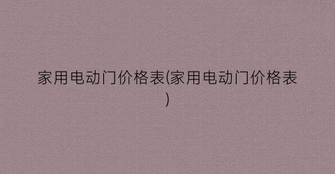 家用电动门价格表(家用电动门价格表)