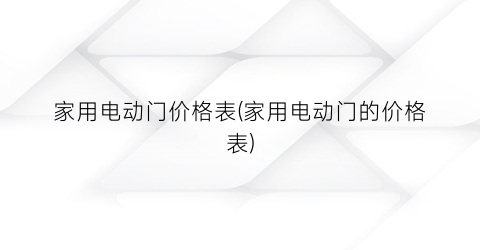家用电动门价格表(家用电动门的价格表)