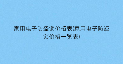家用电子防盗锁价格表(家用电子防盗锁价格一览表)