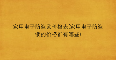 家用电子防盗锁价格表(家用电子防盗锁的价格都有哪些)