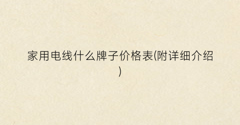 “家用电线什么牌子价格表(附详细介绍)