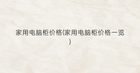 “家用电脑柜价格(家用电脑柜价格一览)