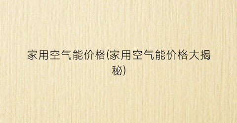 家用空气能价格(家用空气能价格大揭秘)