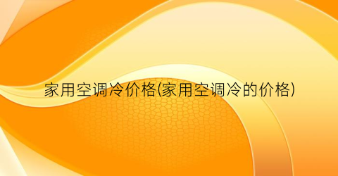 家用空调冷价格(家用空调冷的价格)