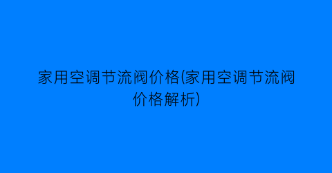 家用空调节流阀价格(家用空调节流阀价格解析)