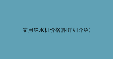 “家用纯水机价格(附详细介绍)