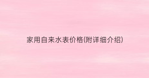 家用自来水表价格(附详细介绍)