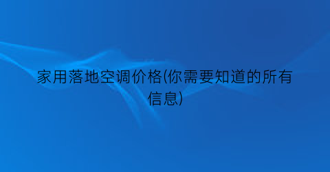 家用落地空调价格(你需要知道的所有信息)