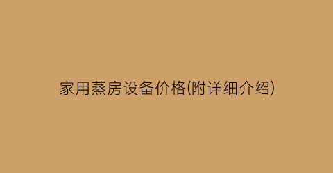 家用蒸房设备价格(附详细介绍)